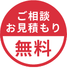 お見積もり無料マーク